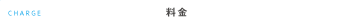 サービス料金