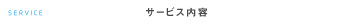 サービス内容